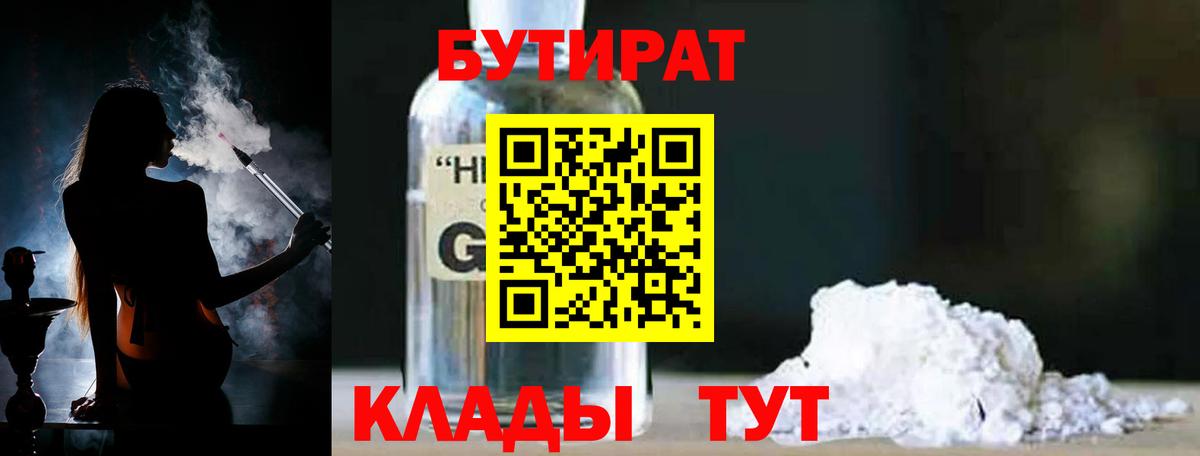 Бутират BDO 33%  БУТИРАТ  Оренбург  Вход с VPN 