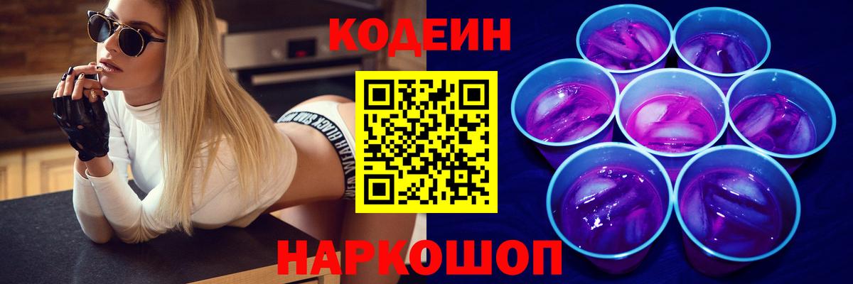 Codein Purple Drank  Кодеиновый сироп Lean напиток Lean (лин)  Оренбург  Вход с VPN 